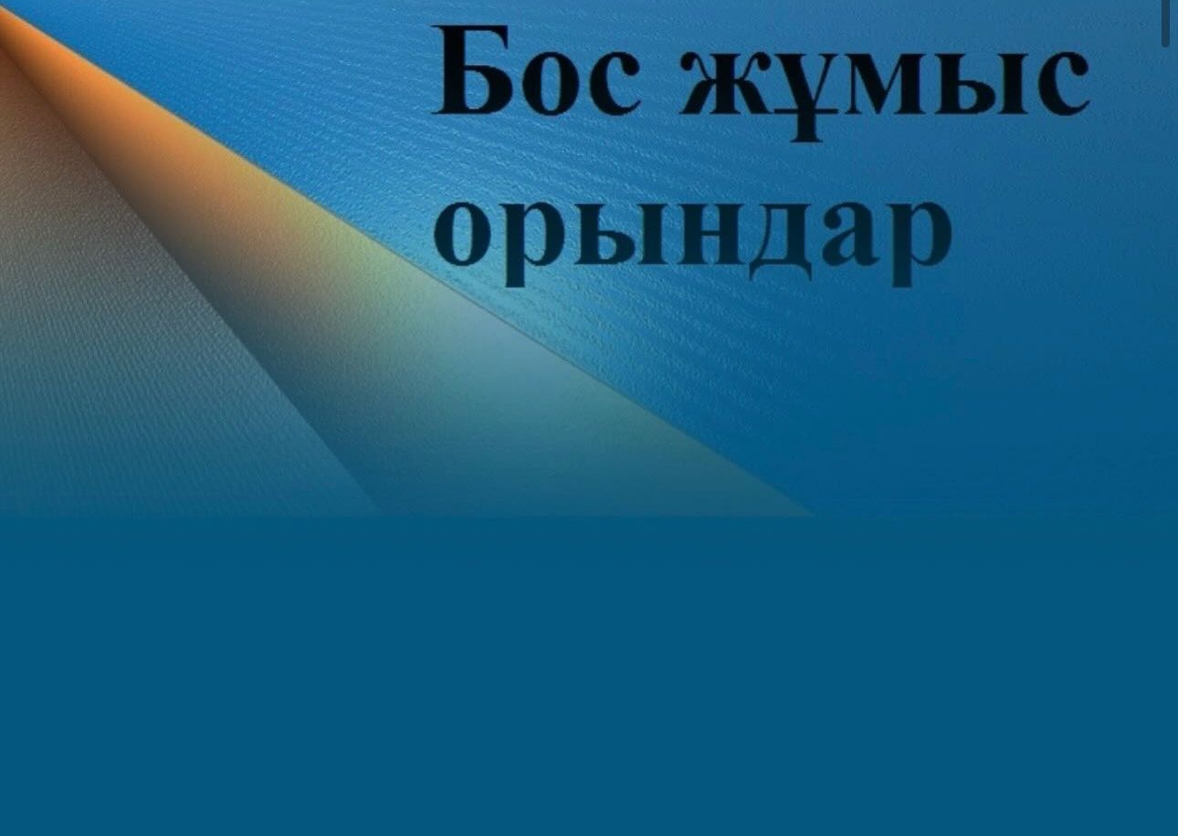 Азаматтық қызметкерлер лауазымдарының бос орындарына орналасуға конкурс жариялайды