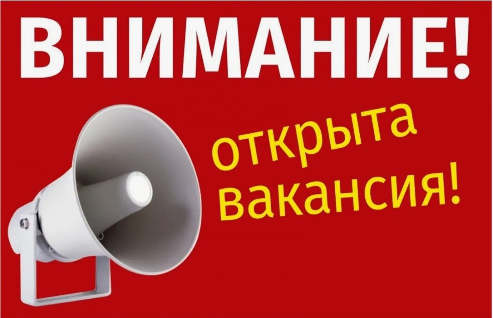 Внимание конкурс на вакантные должности