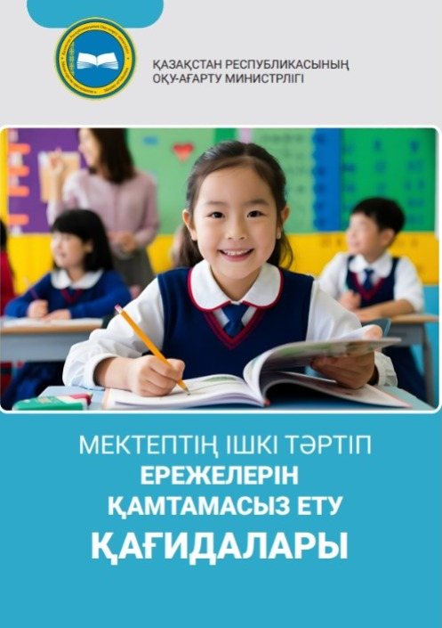 Мектептің ішкі тәртіп ережелерін қамтамасыз ету қағидалары