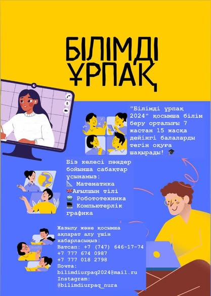 Білімді ұрпақ