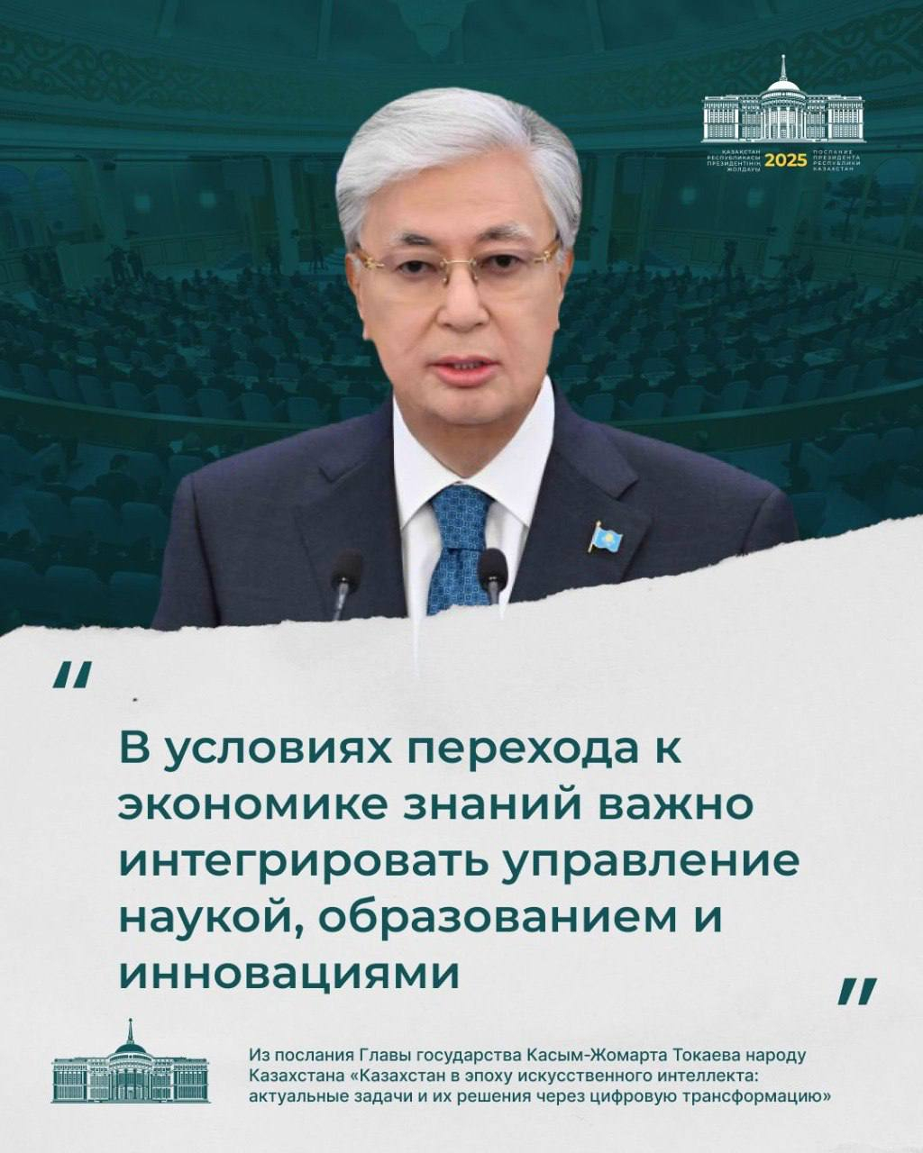 Из послания Главы государства Касым-Жомарта Токаева народу Казахстана