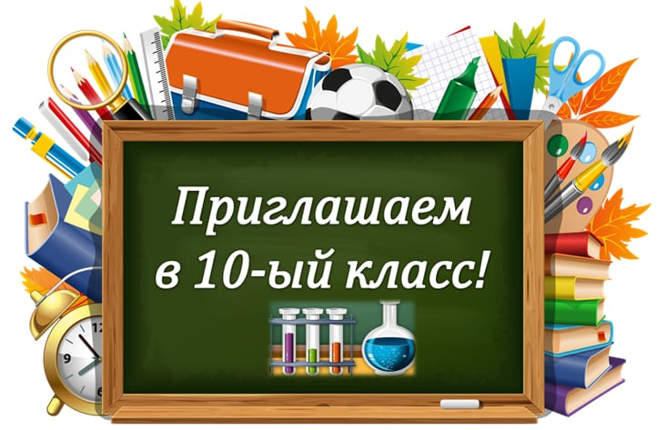 ???? 1 тамыздан бастап 10 сыныпқа қабылдау үшін құжаттарды қабылдау басталады!