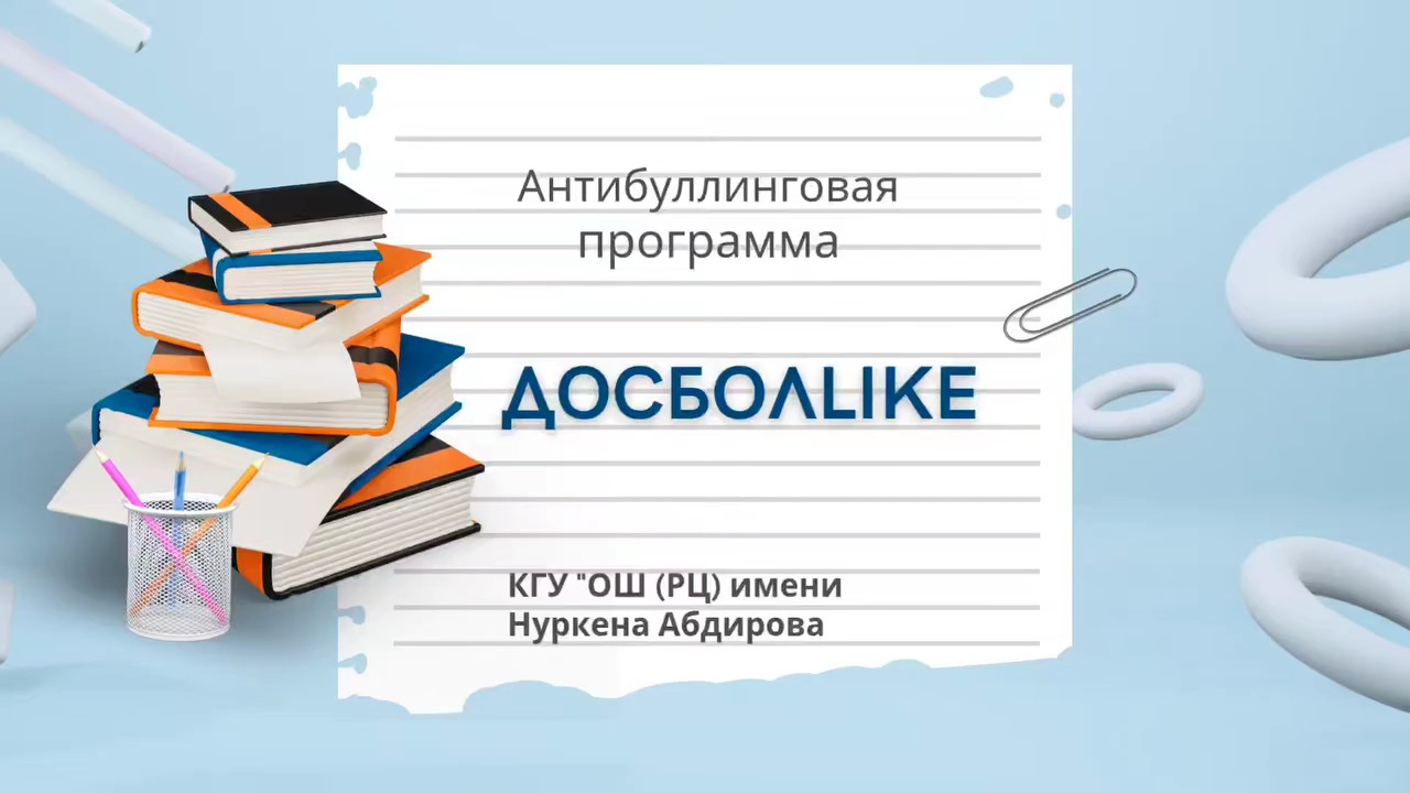 Совсем скоро стартует новый учебный год! ???? В нашей школе прошло занятие с педагогами по внедрению антибуллинговой программы «ДОСБОЛLIKE».