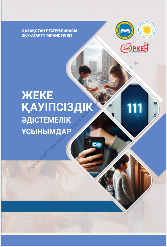 Жеке қауіпсіздік сабақтары