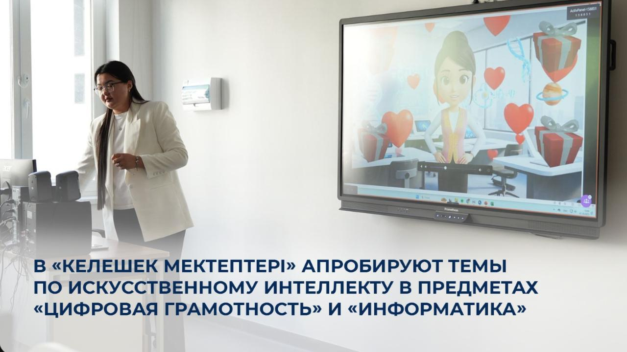 По поручению Главы государства о внедрении новых технологических решений и искусственного интеллекта в систему образования в школах «Келешек мектептері»