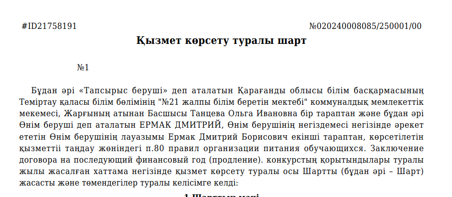 Қызмет көрсету туралы шарт