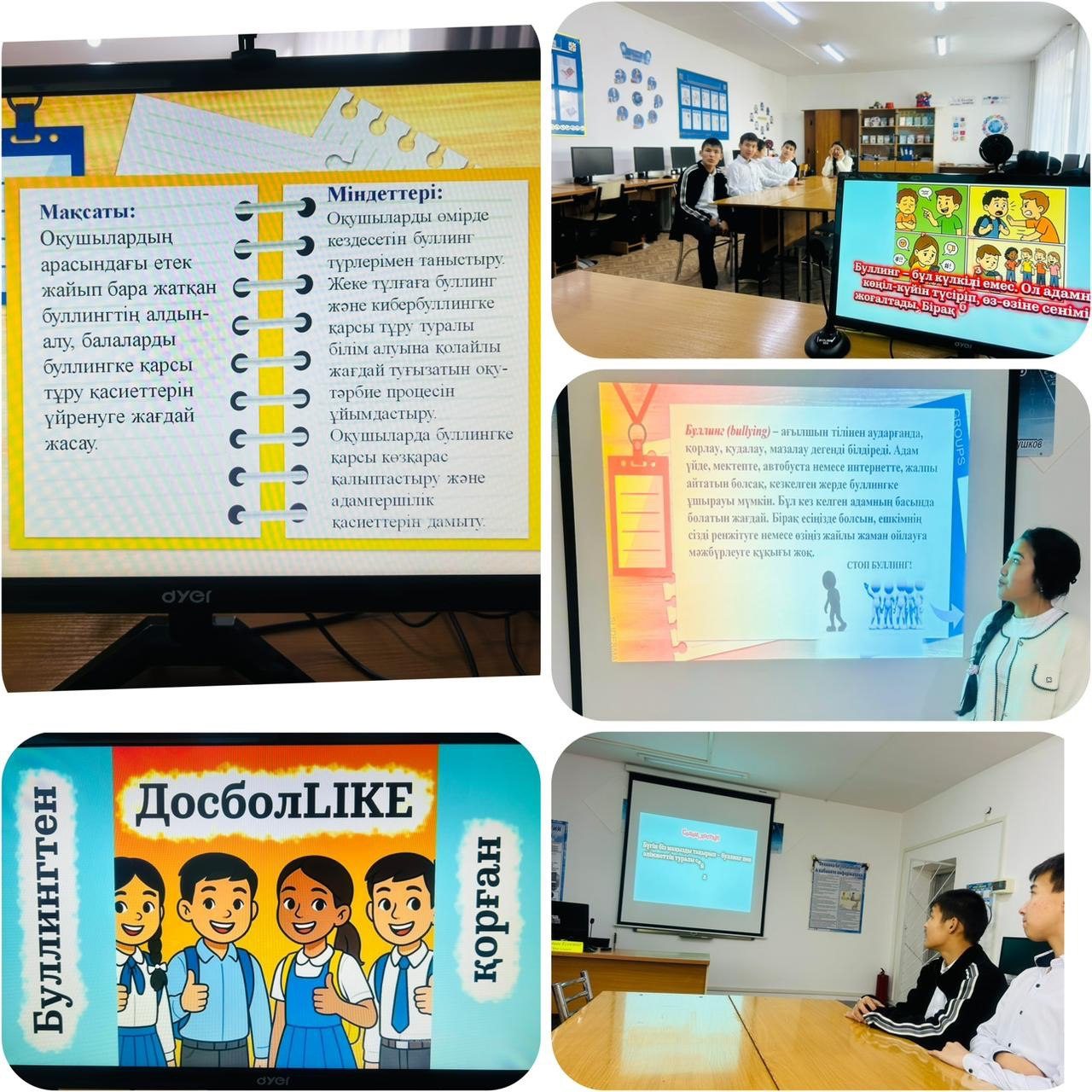«ДОСБОЛLIKE» «Буллингтен қорған! » 
