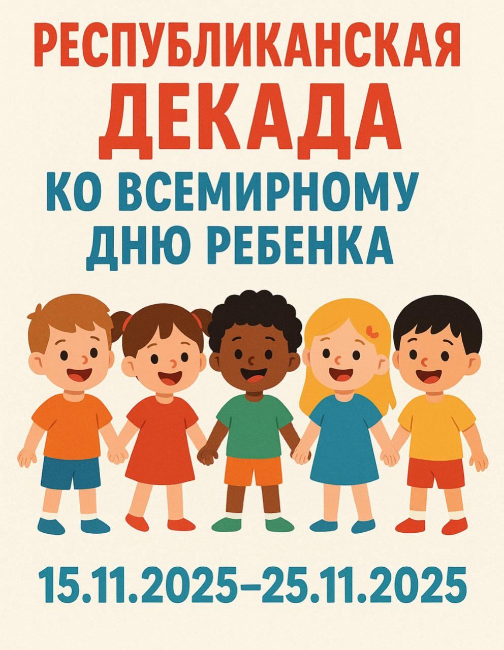 «Біз – белсенді балалық шақ үшін!» /«Мы — за активное детство!»