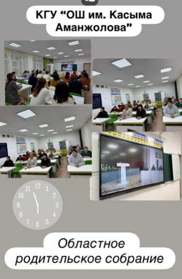 20 қараша 2025 жылы облыстық онлайн-ата-аналар жиналысы өтті. /20 ноября 2025 года , состоялось областное онлайн-родительское собрание.