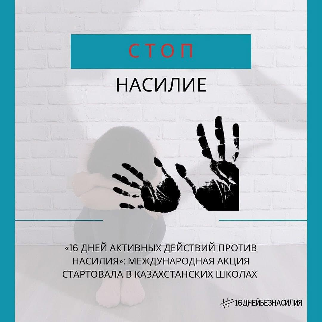 ????«16 ДНЕЙ АКТИВНЫХ ДЕЙСТВИЙ ПРОТИВ НАСИЛИЯ»: МЕЖДУНАРОДНАЯ АКЦИЯ СТАРТОВАЛА В ШКОЛАХ