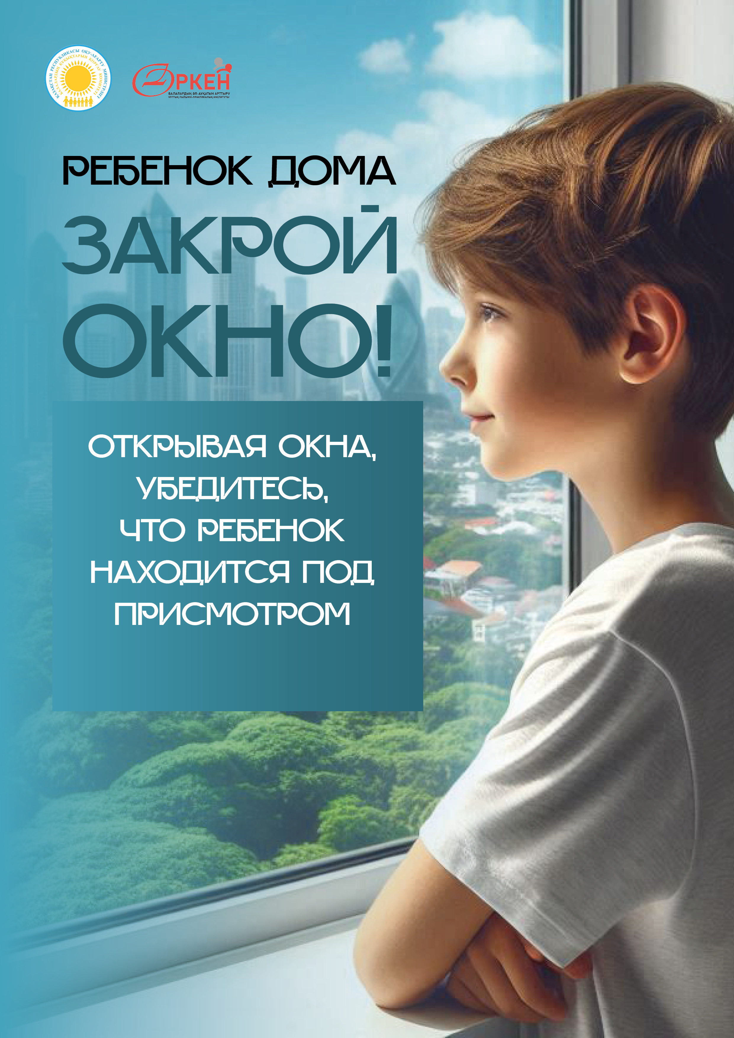 Берегите детей от падения из окна