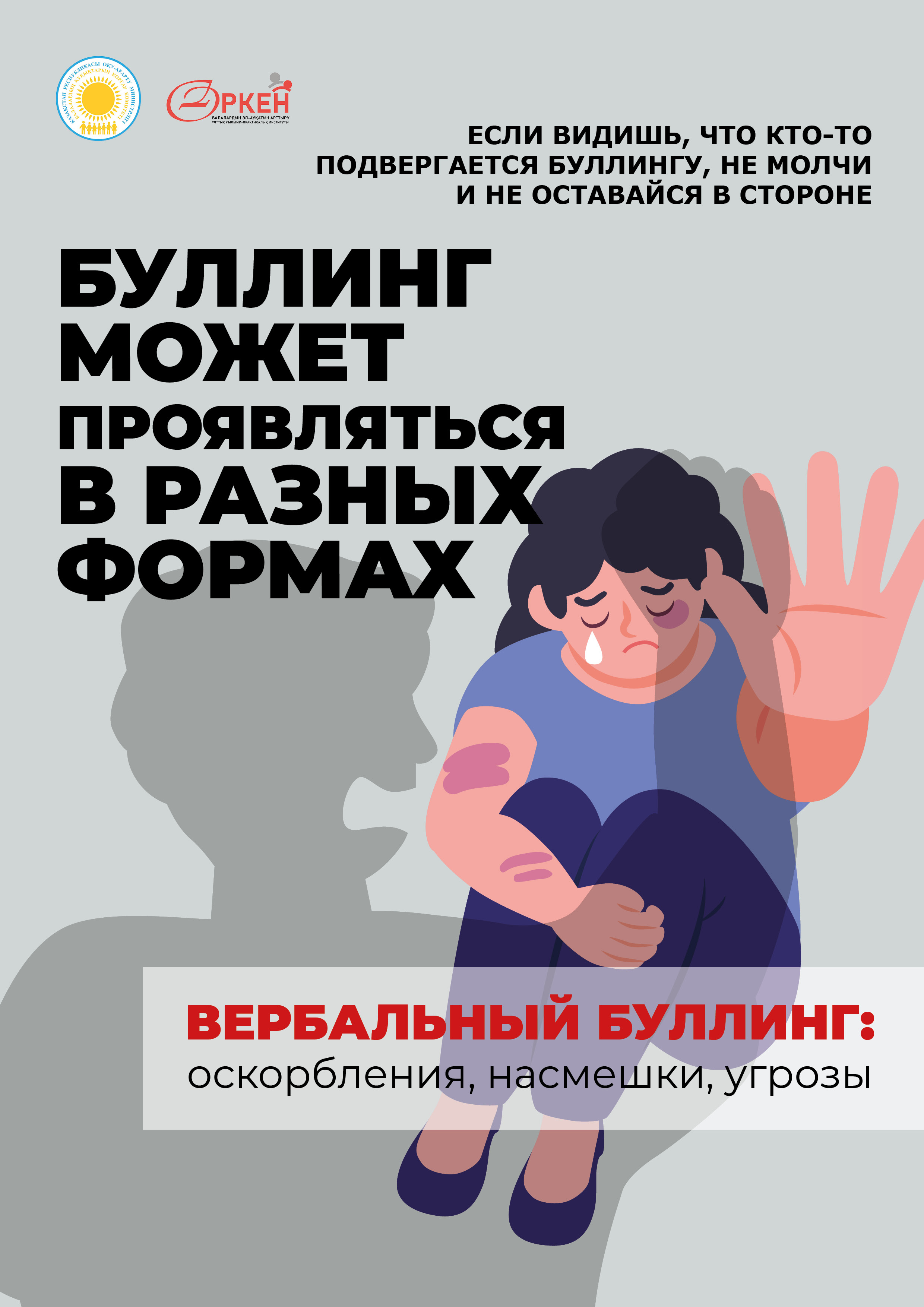 Буллинг может проявляться в разных формах