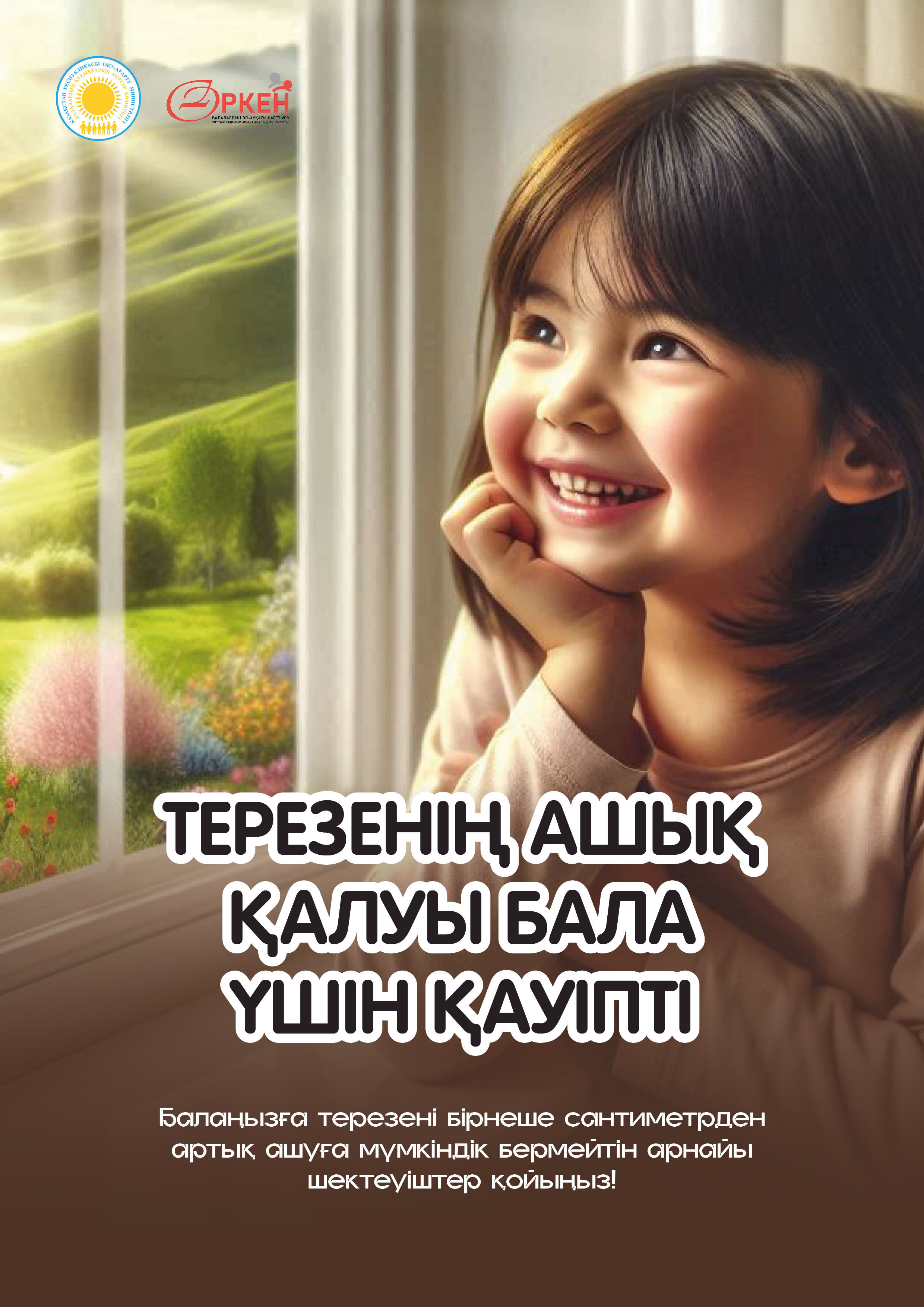 Балаларды терезедени құлаудан сақтаңыз