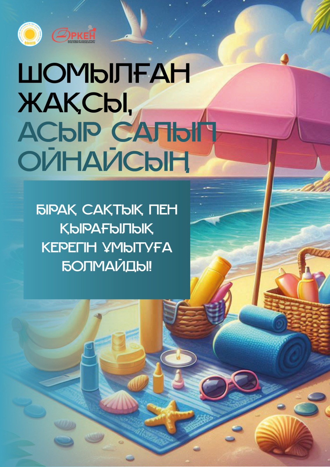 Судағы қауіпсіздік ережелерін сақтаңыз