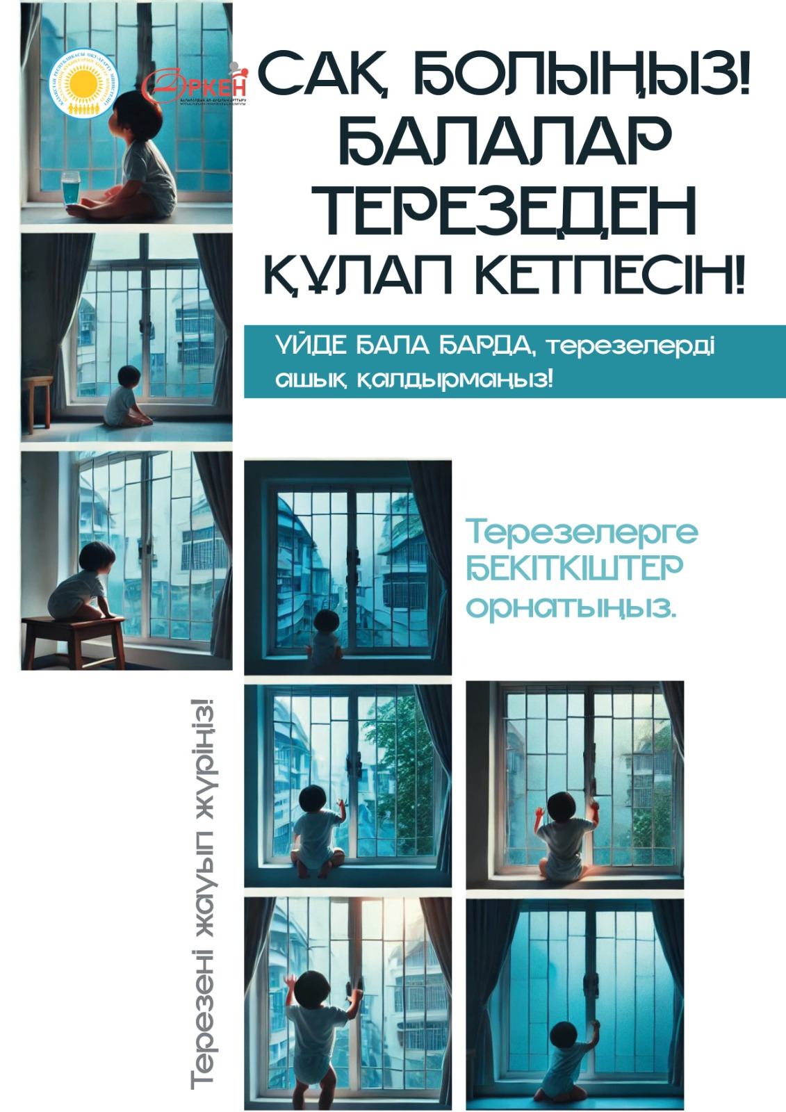 Әр үйде терезе бар, бірақ ол өте қауіпті болуы мүмкін. Балалар ашық терезеге жақындағанда, терезе алдына шыққанда немесе маскіт торына сүйенгенде жазатайым жағдайлар болуы мүмкін. Бүгін біз терезе жанында қауіпсіз қалай жүру керектігін үйренеміз