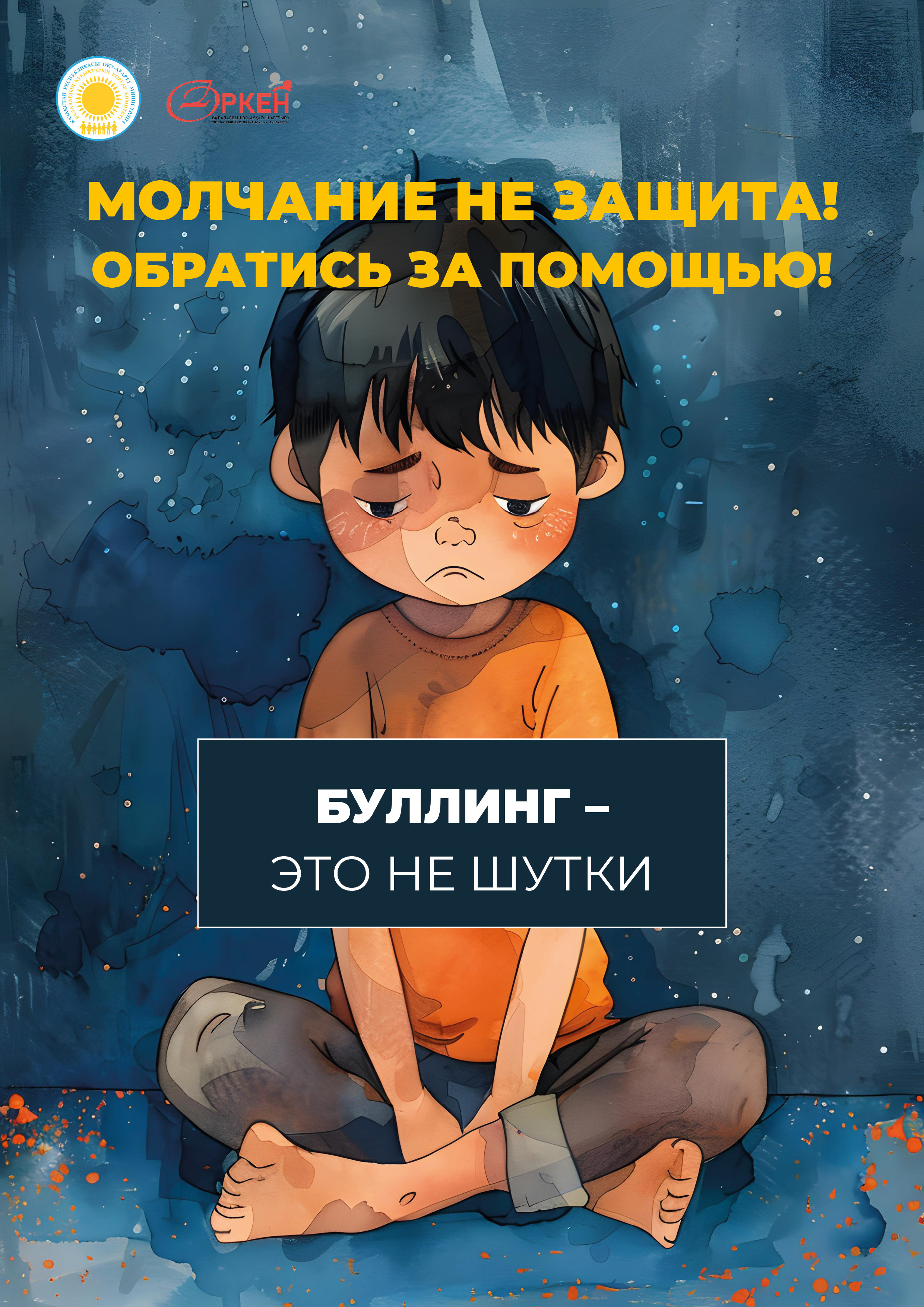 Буллинг-это не шутки.
