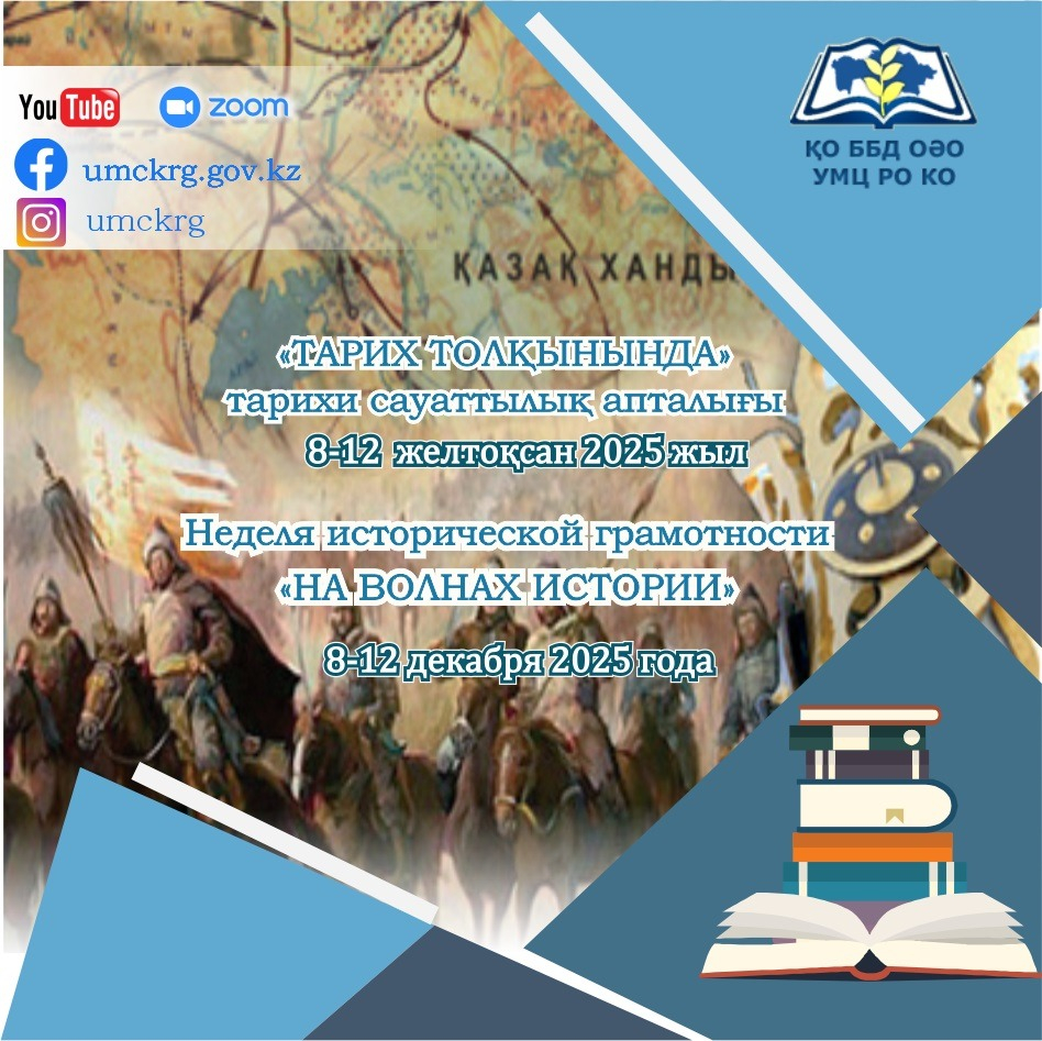 «Тарих толқынында» тарихи сауаттылық апталығы