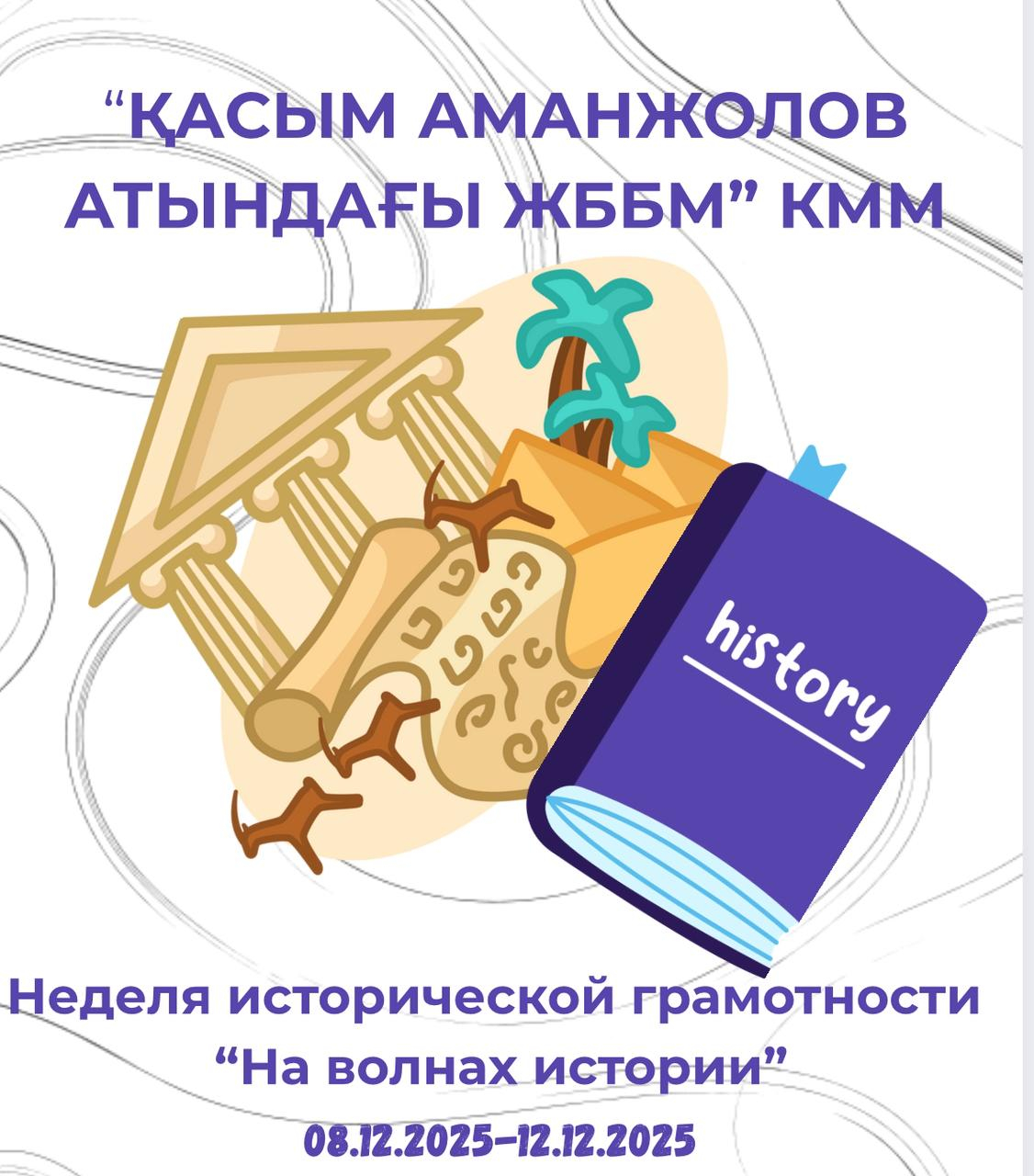 2025 жылдың 12 желтоқсанында «Қ.Аманжолов атындағы ЖББМ» КММ-де Тарихи сауаттылық апталығын қорытындыладық.