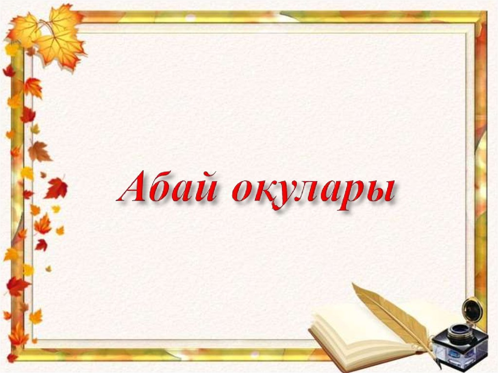 Әлем таныған қазақтың дара, ұлы ақыны, кемеңгері Абай Құнанбаевтың 180 жылдығына арналған видео челленджге белсенді қатысудамыз.