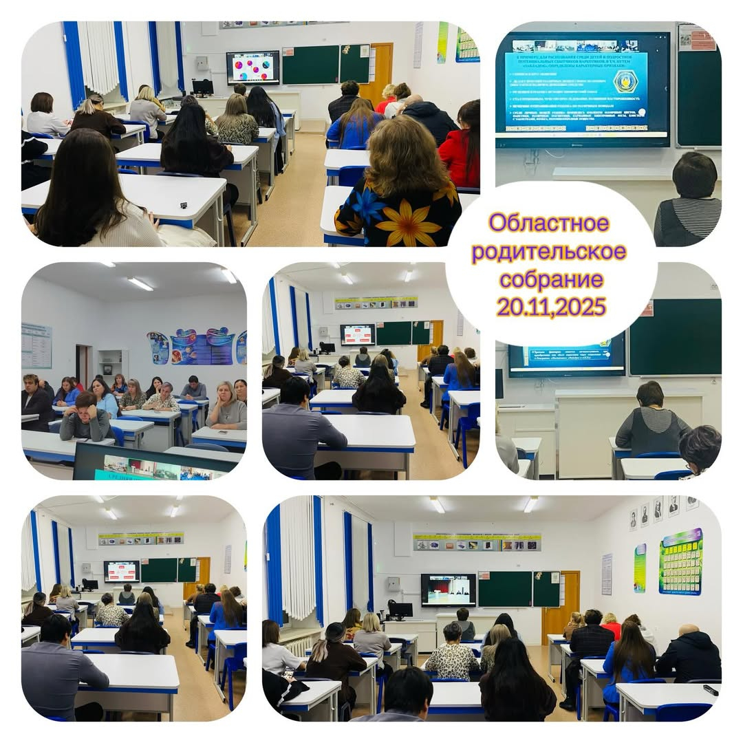 Сегодня, 20 ноября, состоялось областное онлайн-родительское собрание. В ходе встречи были рассмотрены важные и актуальные вопросы, касающиеся обучения, воспитания и безопасности детей.