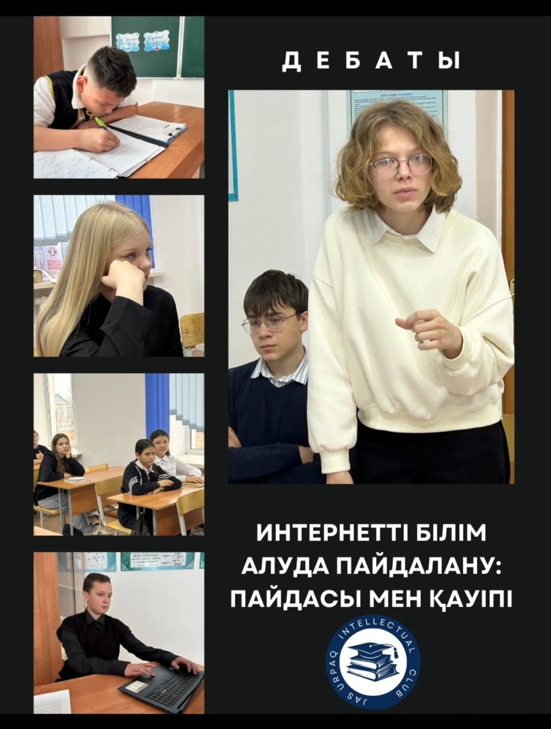 Дүниежүзілік балалар күніне орайластырылған республикалық онкүндік аясында біздің мектепте пікірталас өтті. 