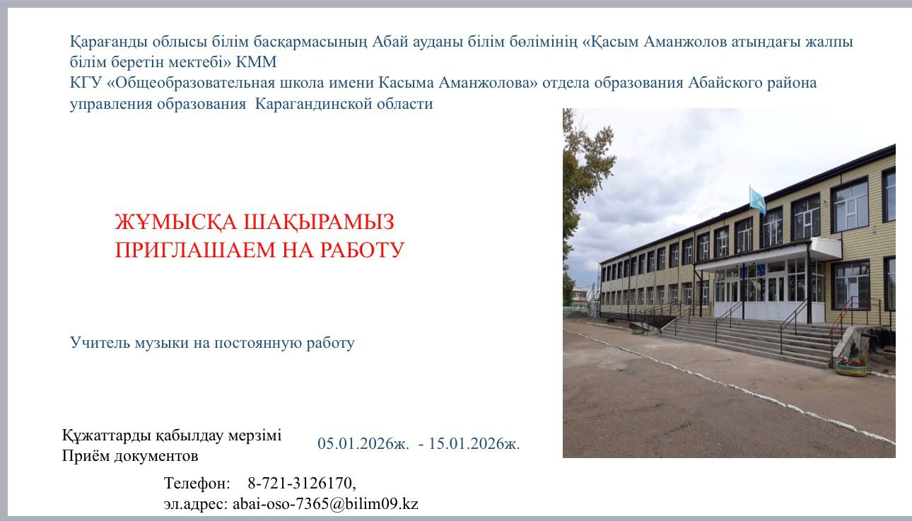 Жұмысқа шақырамыз  Приглашаем на работу (учитель музыки)