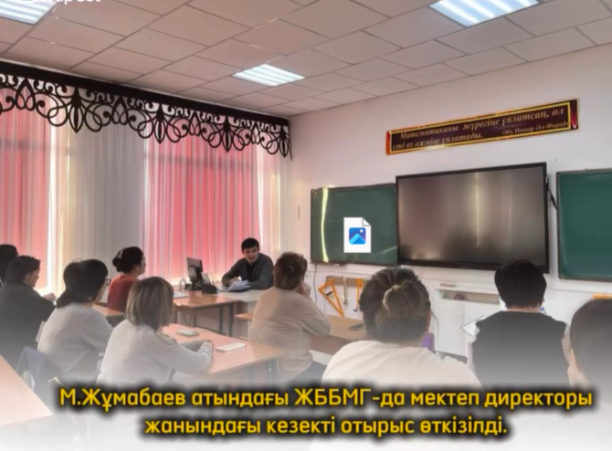 М.Жұмабаев атындағы жалпы білім беретін мектеп-гимназиясында мектеп директоры жанындағы кезекті отырыс 