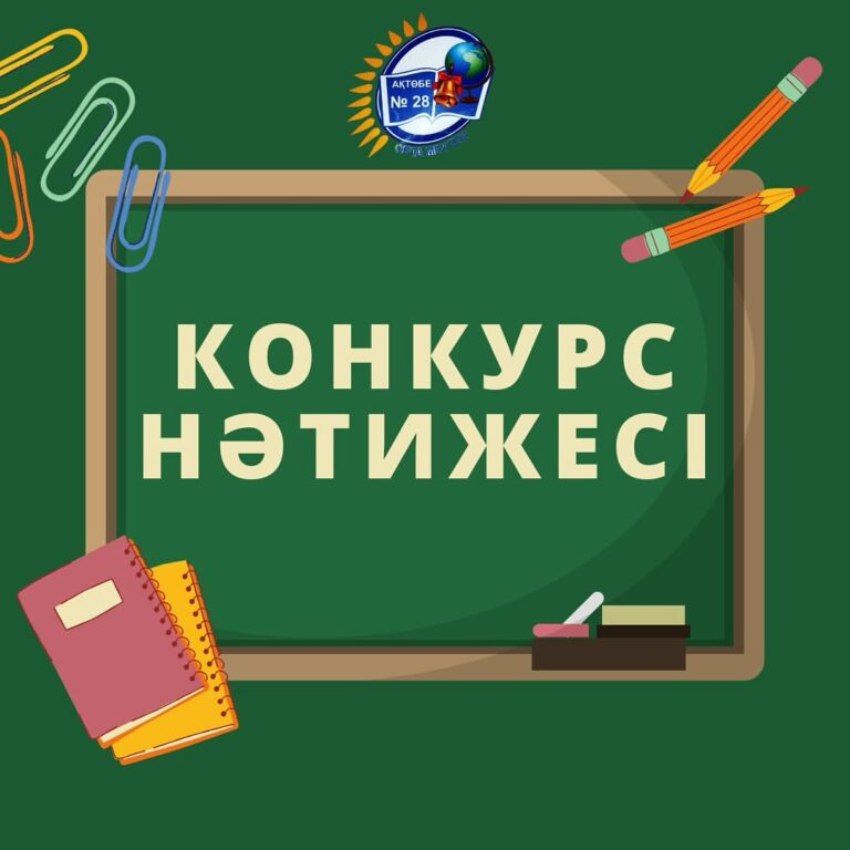 Бастауыш сынып мұғалімінің конкурс нәтижесі