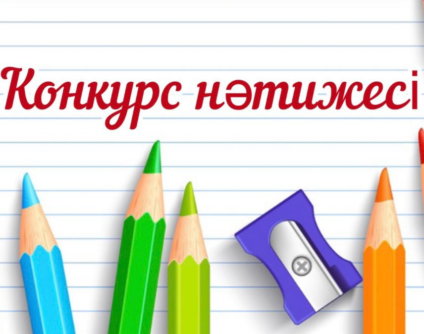Педагогтың бос лауазымына  үміткерлерді іріктеу үшін өткен конкурс комиссиясы отырысының шешімі.