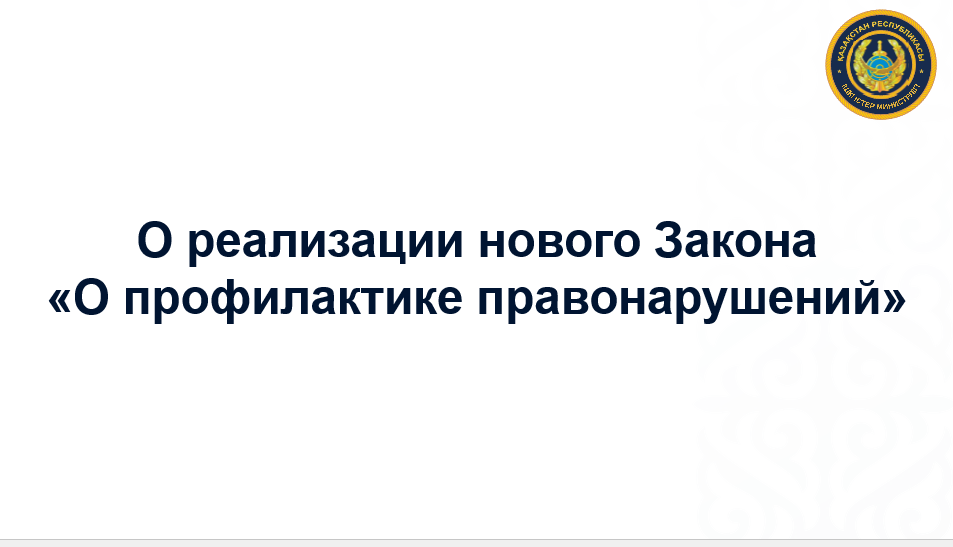 ҚҰҚЫҚ БҰЗУШЫЛЫҚТЫҢ АЛДЫН АЛУ ЖҮЙЕСІ