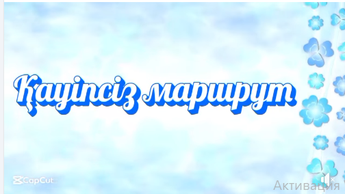 безопасный маршрут