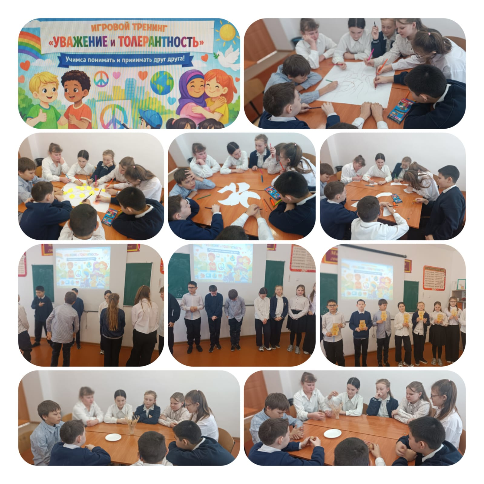 «Уважение и толерантность»