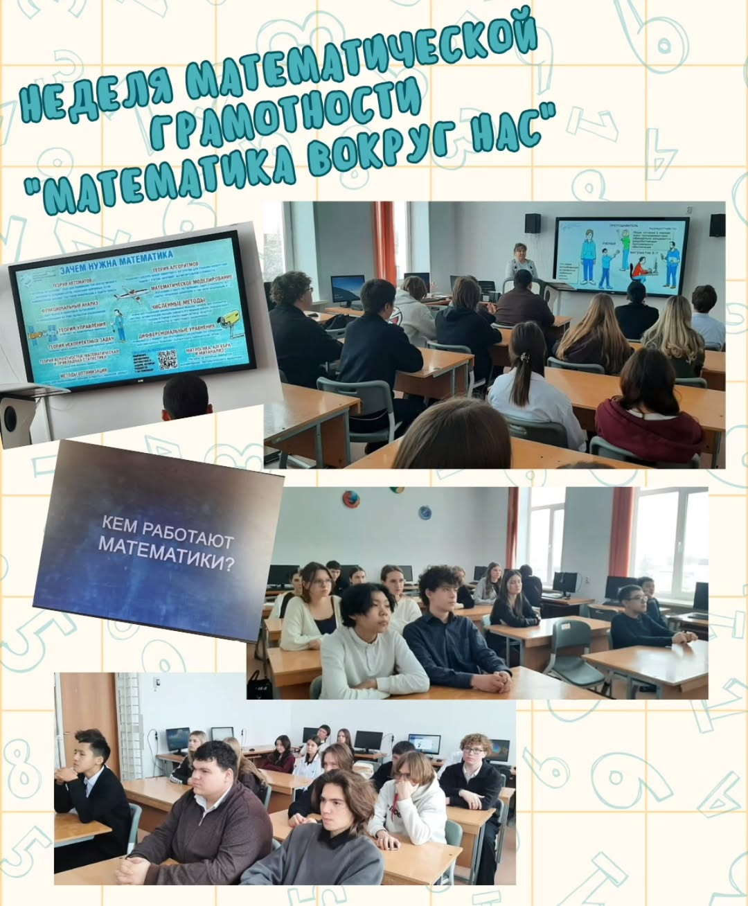 В рамках недели математической грамотности профориентатор школы провела онлайн-путешествие для учащихся 9–11 классов.