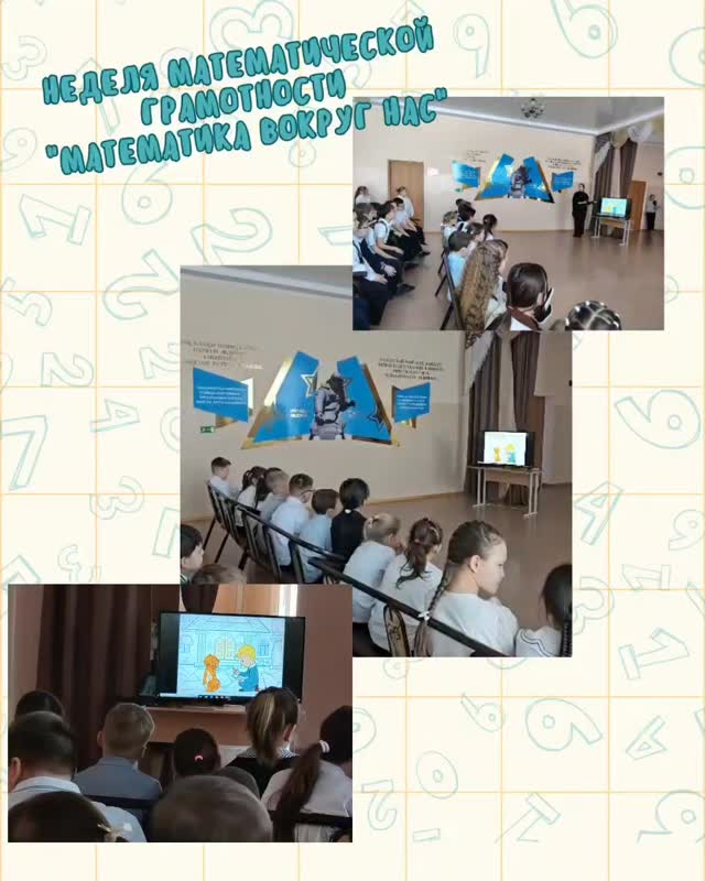 В рамках недели математической грамотности старшей вожатой был организован просмотр фильмов и мультфильмов, связанных с математикой, во время школьных перемен.