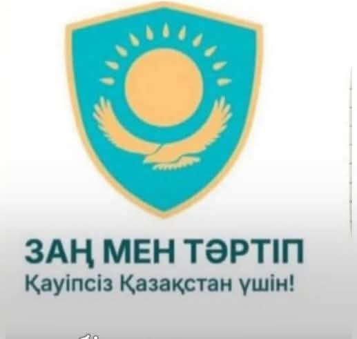 “Заң және тәртіп”