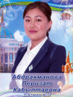 Абдрахманова Перизат Кабылтаевна