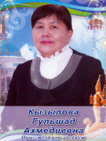 Кызылова Гульшад Ахмедиевна