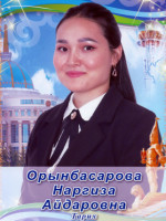 Орынбасарова Наргиза Айдаровна