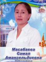 Масабаева Самал Амангельдиевна