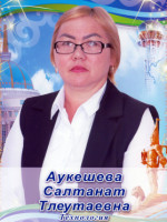 Аукешева Салтанат Тлеутаевна