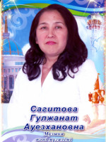 Сагитова Гулжанат Ауезхановна
