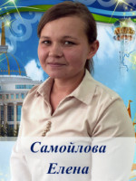 Самойлова Елена Владимировна