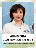 Акимова Гульжан Алексеевна