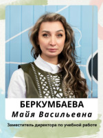 Беркумбаева Майя Васильевна