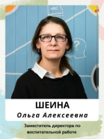 Шеина Ольга Алексеевна