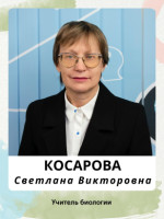 Косарова Светлана Викторовна