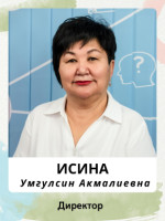 Исина Умгулсин Акмалиевна