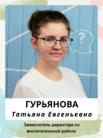 Гурьянова Татьяна Евгеньевна